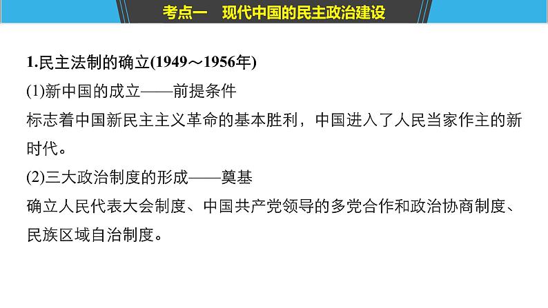 2019届二轮复习 板块三 现代史部分 专题十三 现代中国的政治与对外关系 课件（68张）06