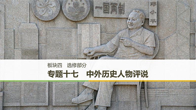 2019届二轮复习 板块四 选修部分 专题十七 中外历史人物评说 课件（70张）01