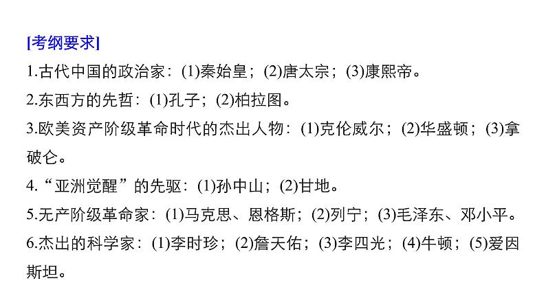 2019届二轮复习 板块四 选修部分 专题十七 中外历史人物评说 课件（70张）02