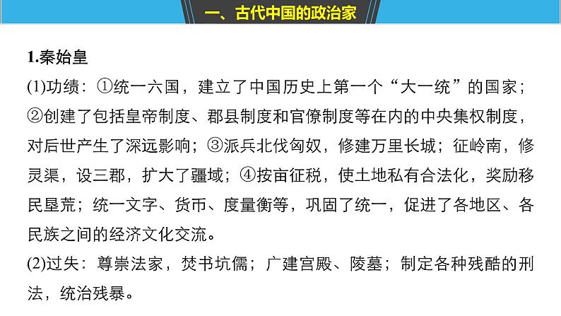 2019届二轮复习 板块四 选修部分 专题十七 中外历史人物评说 课件（70张）05