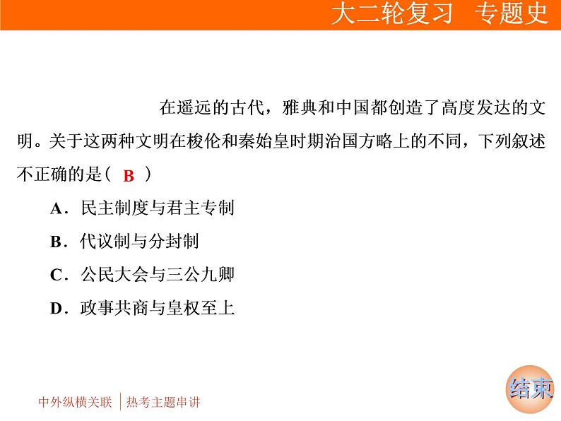 2019届二轮复习 第二部分 第1讲 中外纵横关联  热考主题串讲 课件(共194张)05