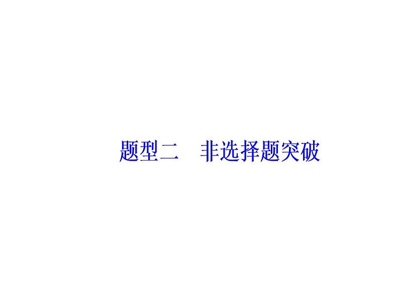 2019届二轮复习 第二部分题型二非选择题突破 课件(共114张)02