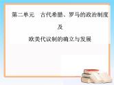 2019届二轮复习 第二单元古代希腊、罗马的政治制度及 欧美代议制的确立与发展 单元整合提升 课件（28张）