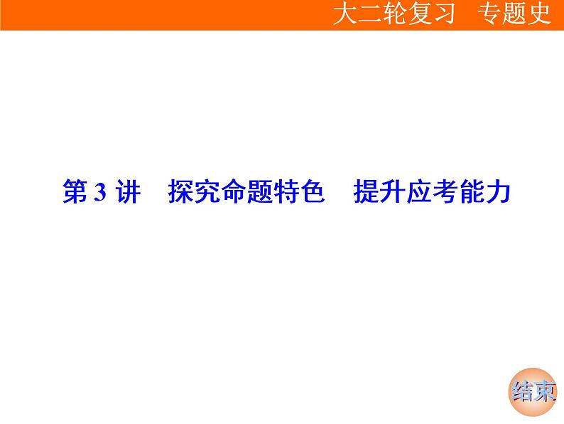 2019届二轮复习 第二部分第3讲　探究命题特色　提升应考能力 课件(共70张)01