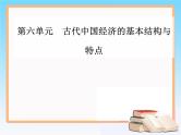 2019届二轮复习 第六单元 古代中国经济的基本结构与特点 单元整合提升 课件（28张）