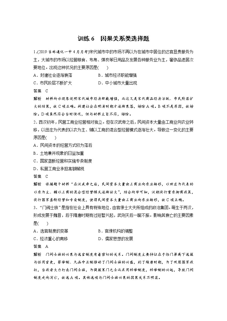 2020届二轮复习：训练6  因果关系类选择题（作业）01