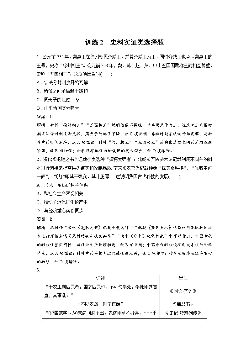 2020届二轮复习：训练2  史料实证类选择题（作业）第1页