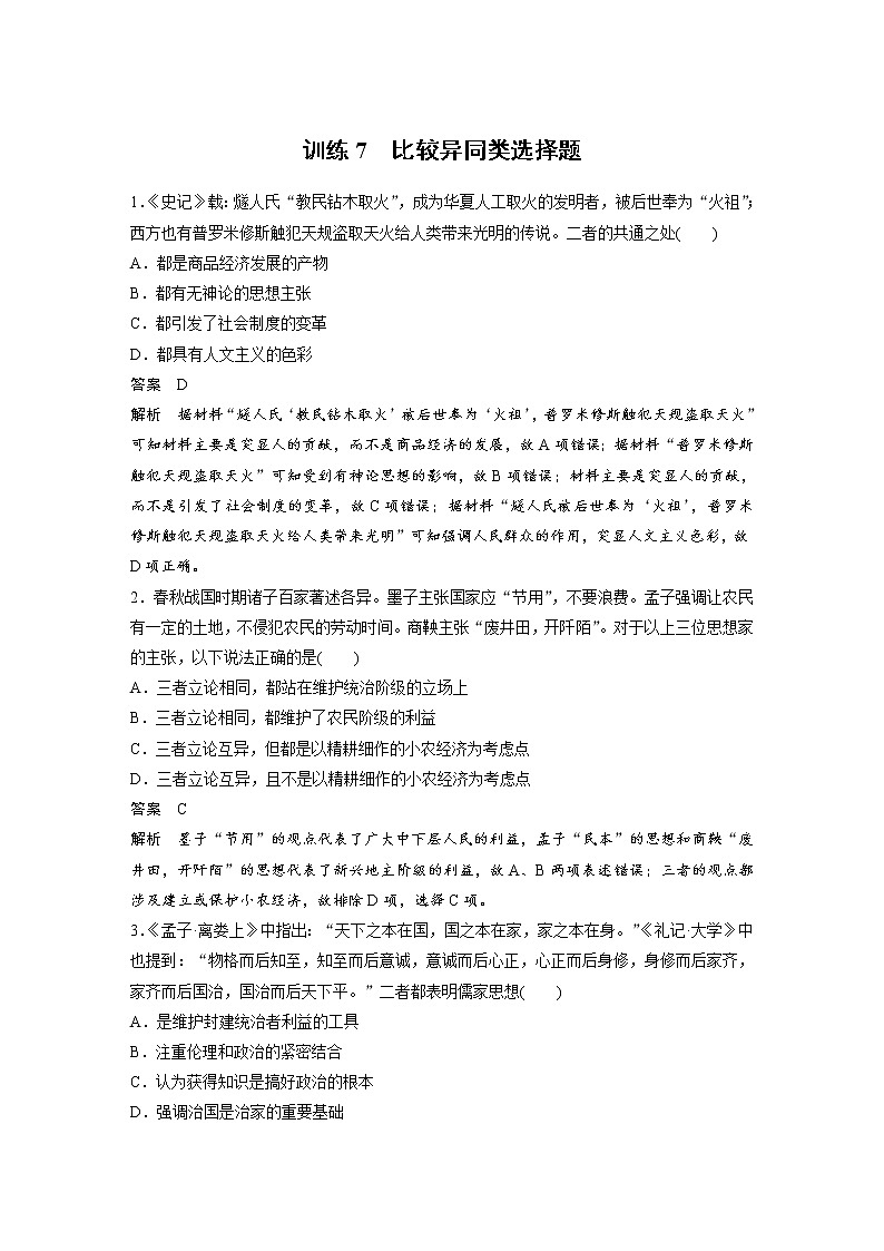 2020届二轮复习：训练7  比较异同类选择题（作业）01