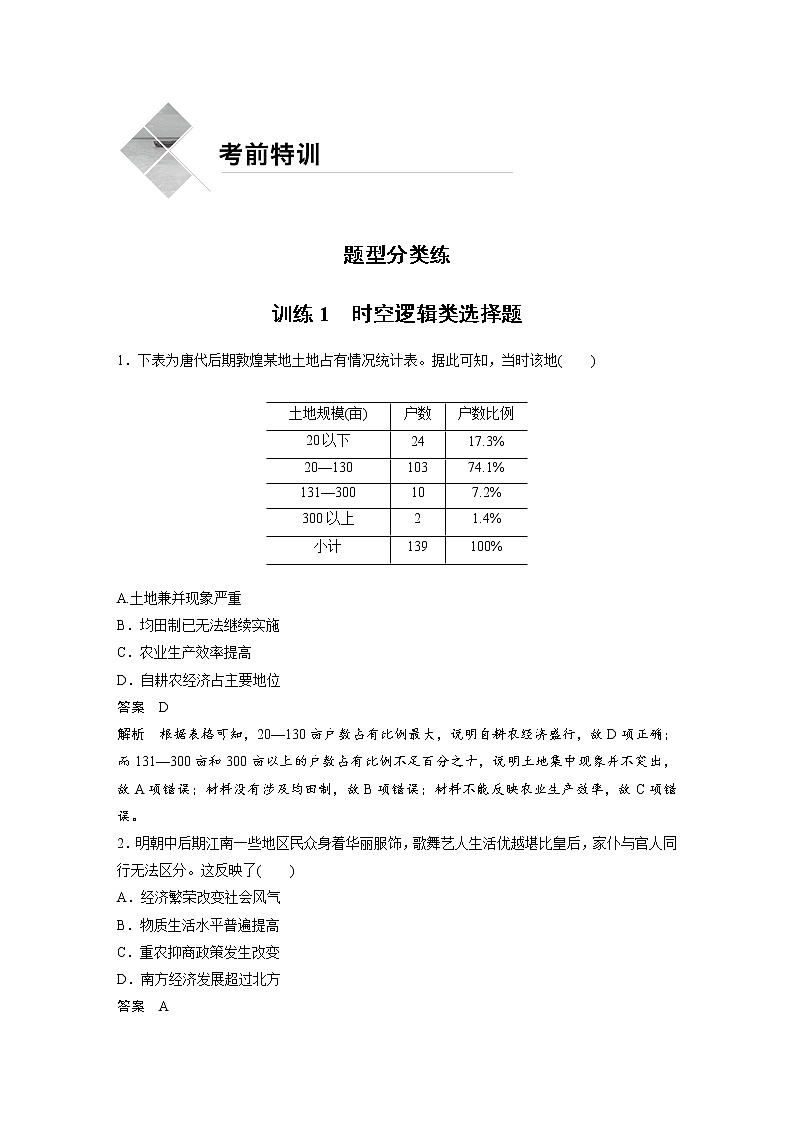 2020届二轮复习：训练1  时空逻辑类选择题（作业）第1页