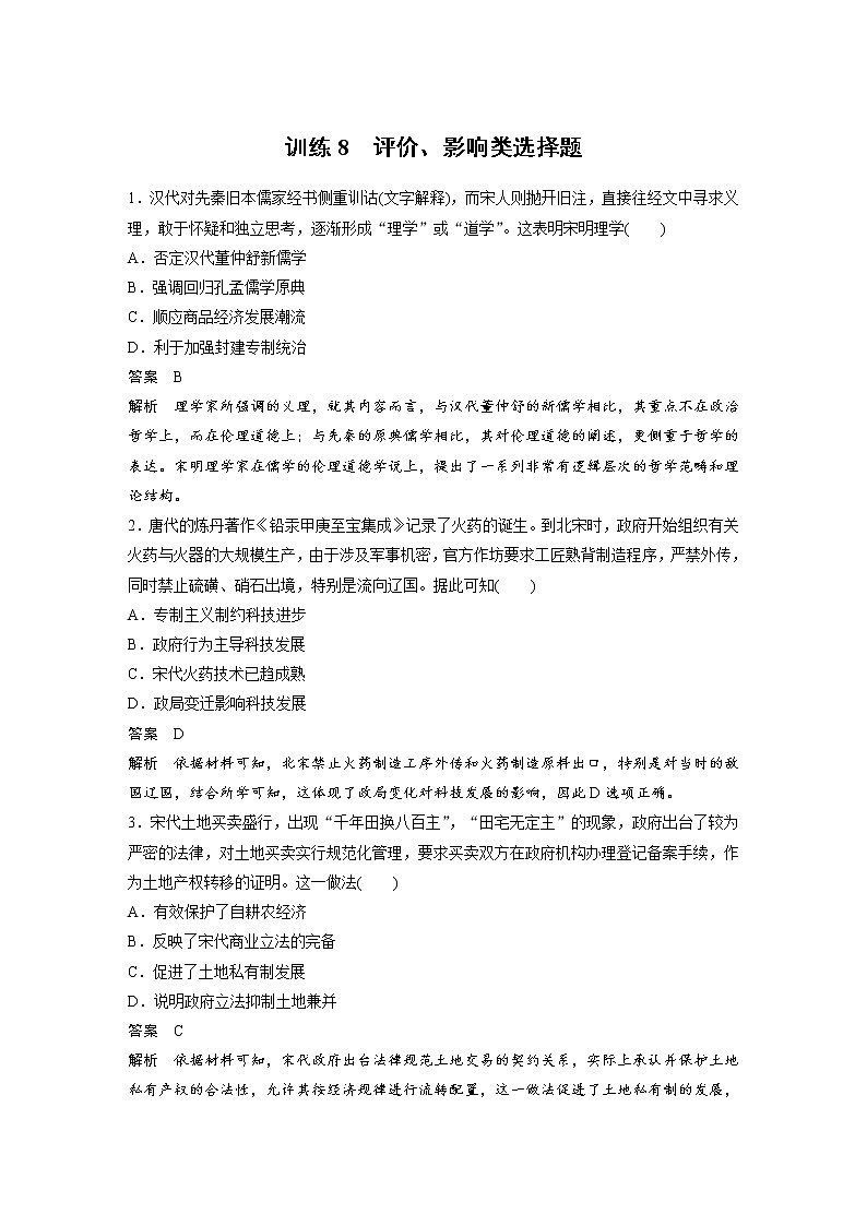 2020届二轮复习：训练8  评价、影响类选择题（作业）第1页