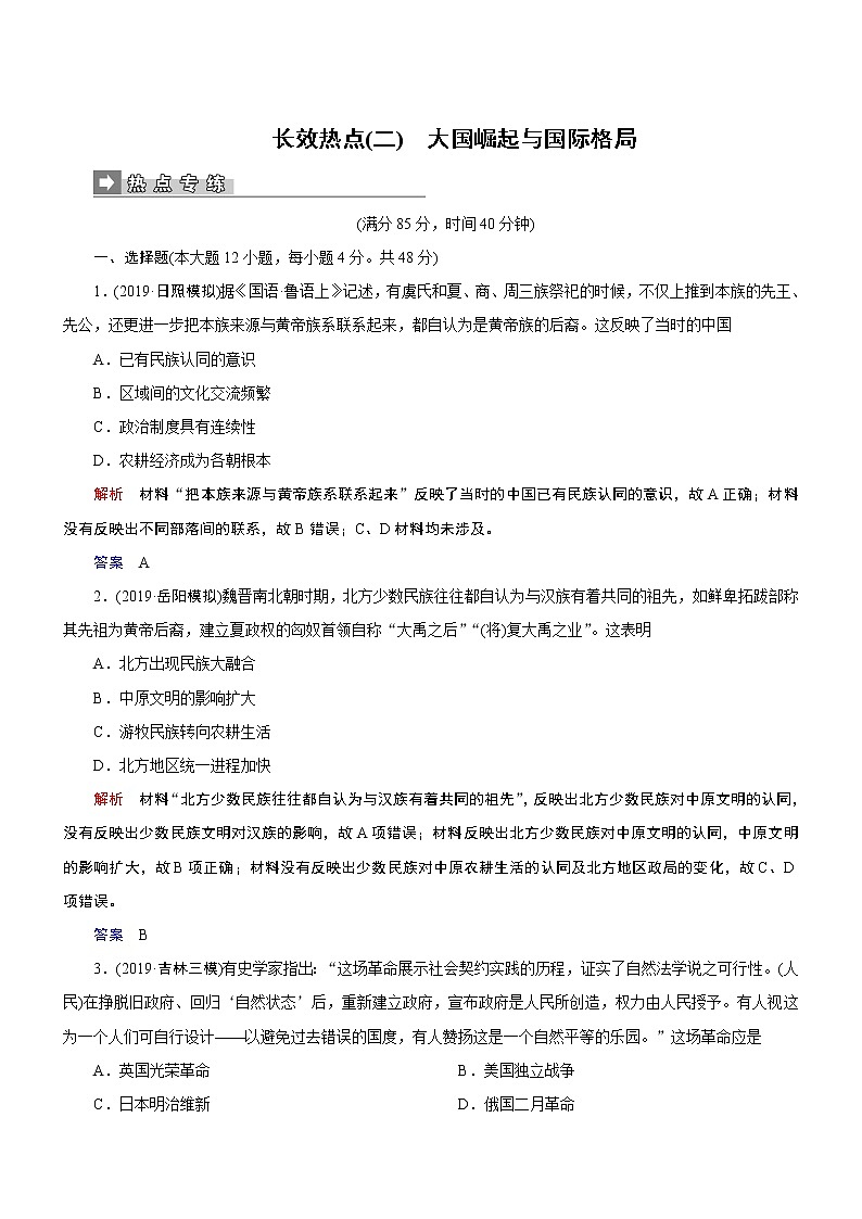 2020届二轮复习：长效热点2 大国崛起与国际格局（作业） 练习01
