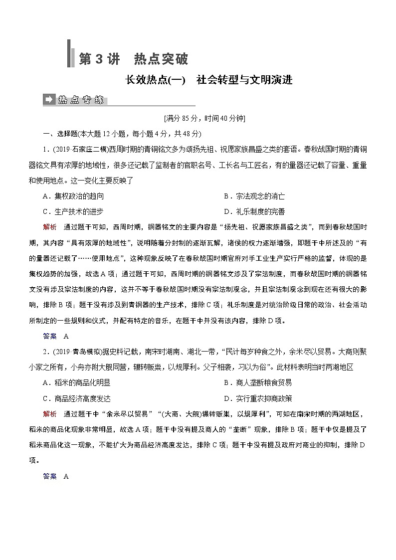 2020届二轮复习：长效热点1 社会转型与文明演进（作业） 练习01