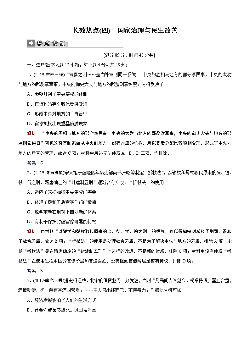 2020届二轮复习：长效热点4 国家治理与民生改善（作业）第1页