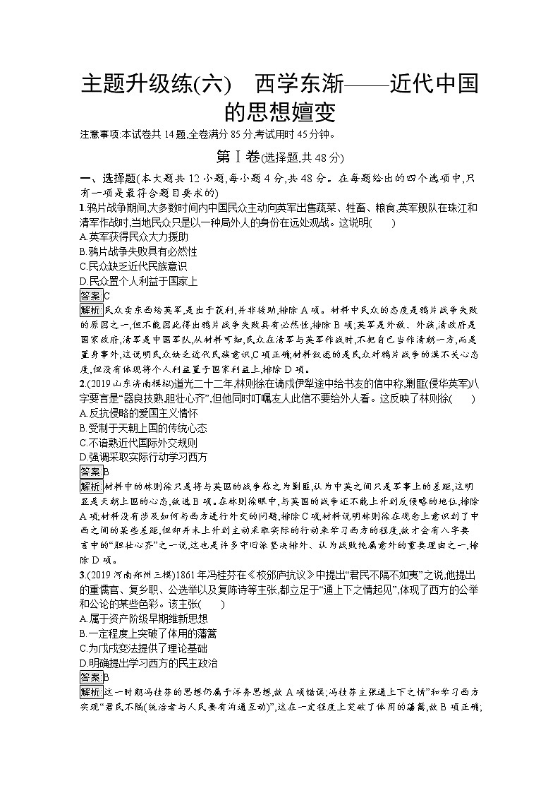 2020届二轮复习：主题升级（六）　西学东渐——近代中国的思想嬗变 作业第1页