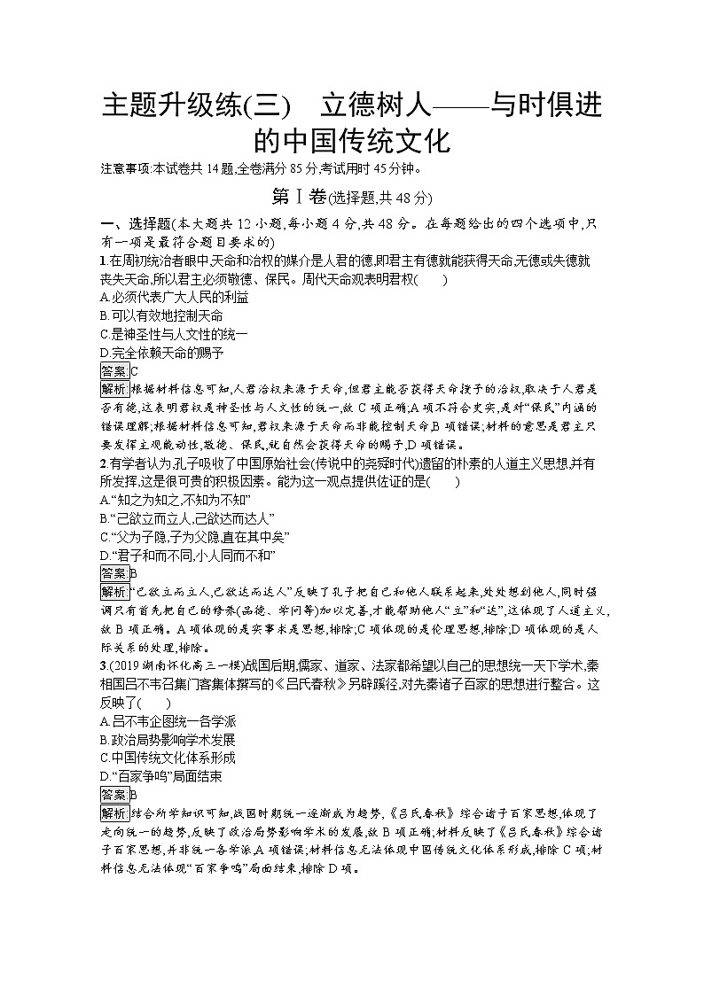 2020届二轮复习：主题升级（三）　立德树人——与时俱进的中国传统文化 作业第1页