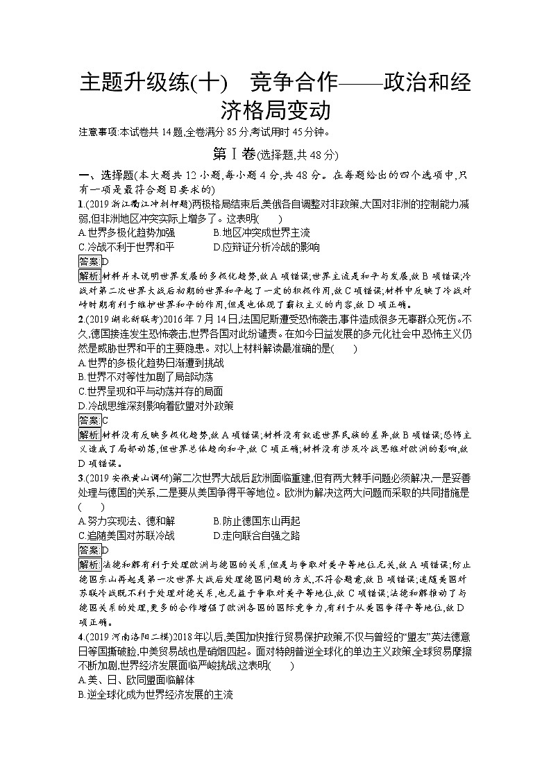 2020届二轮复习：主题升级（十）　竞争合作——政治和经济格局变动 作业01