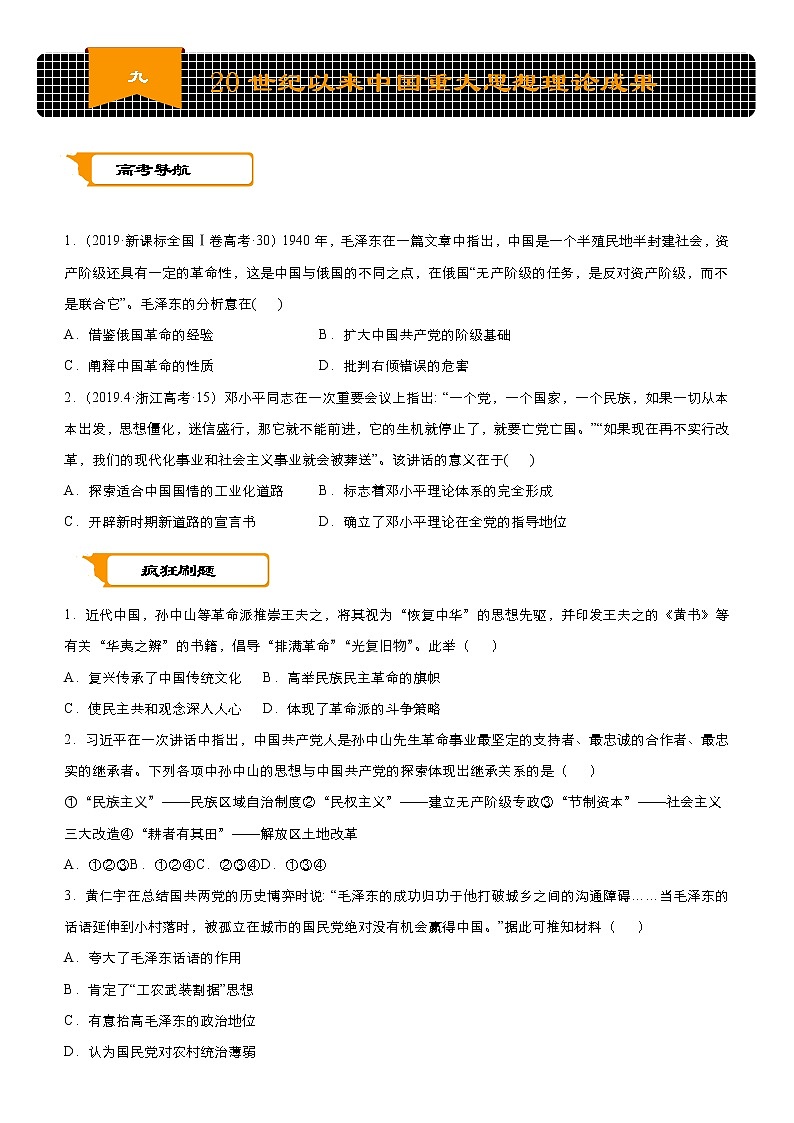 2020届二轮复习：专练9 20世纪以来中国重大思想理论成果  作业第1页