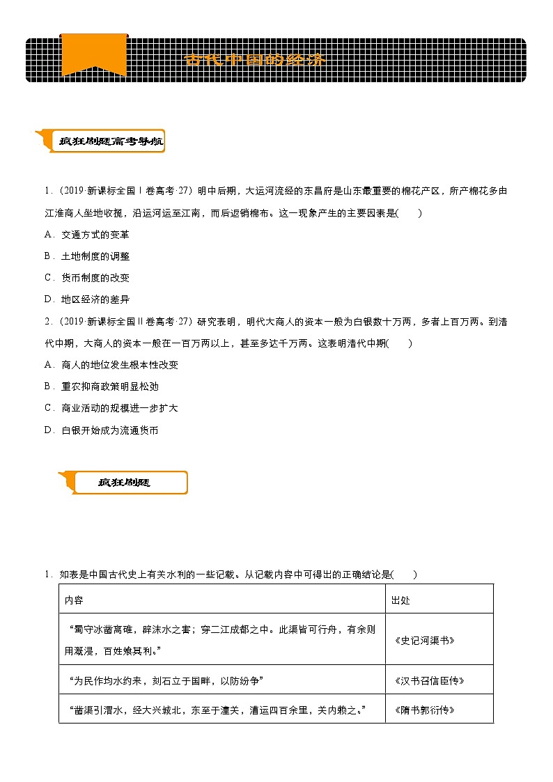 2020届二轮复习：专练2 古代中国经济  作业第1页