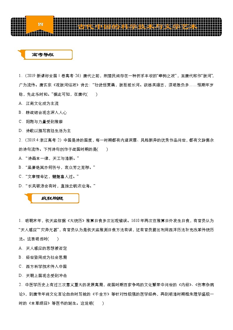 2020届二轮复习：专练4 古代中国的科学技术与文学艺术  作业第1页
