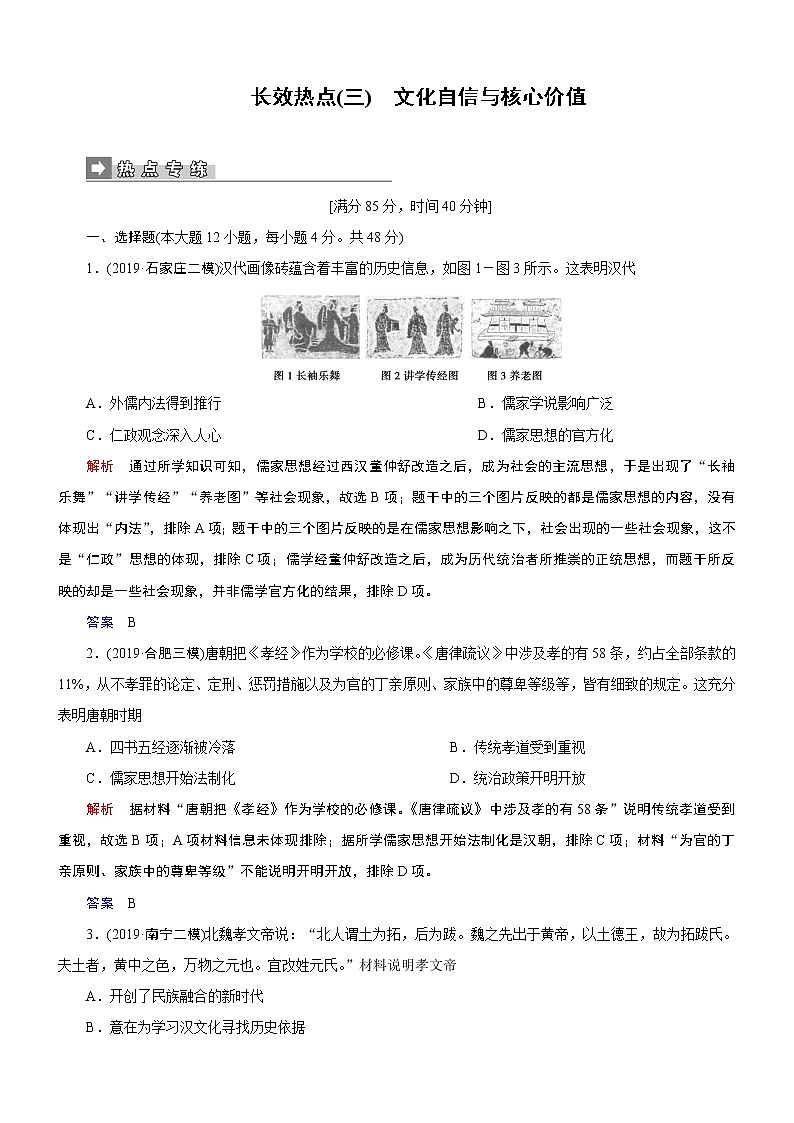 2020届二轮复习：长效热点3 文化自信与核心价值（作业） 练习01
