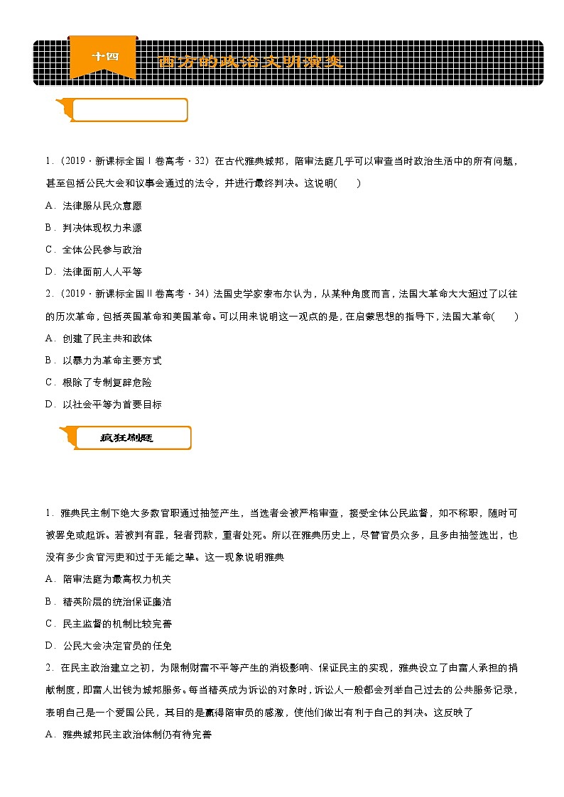 2020届二轮复习：专练14 西方的政治文明  作业01