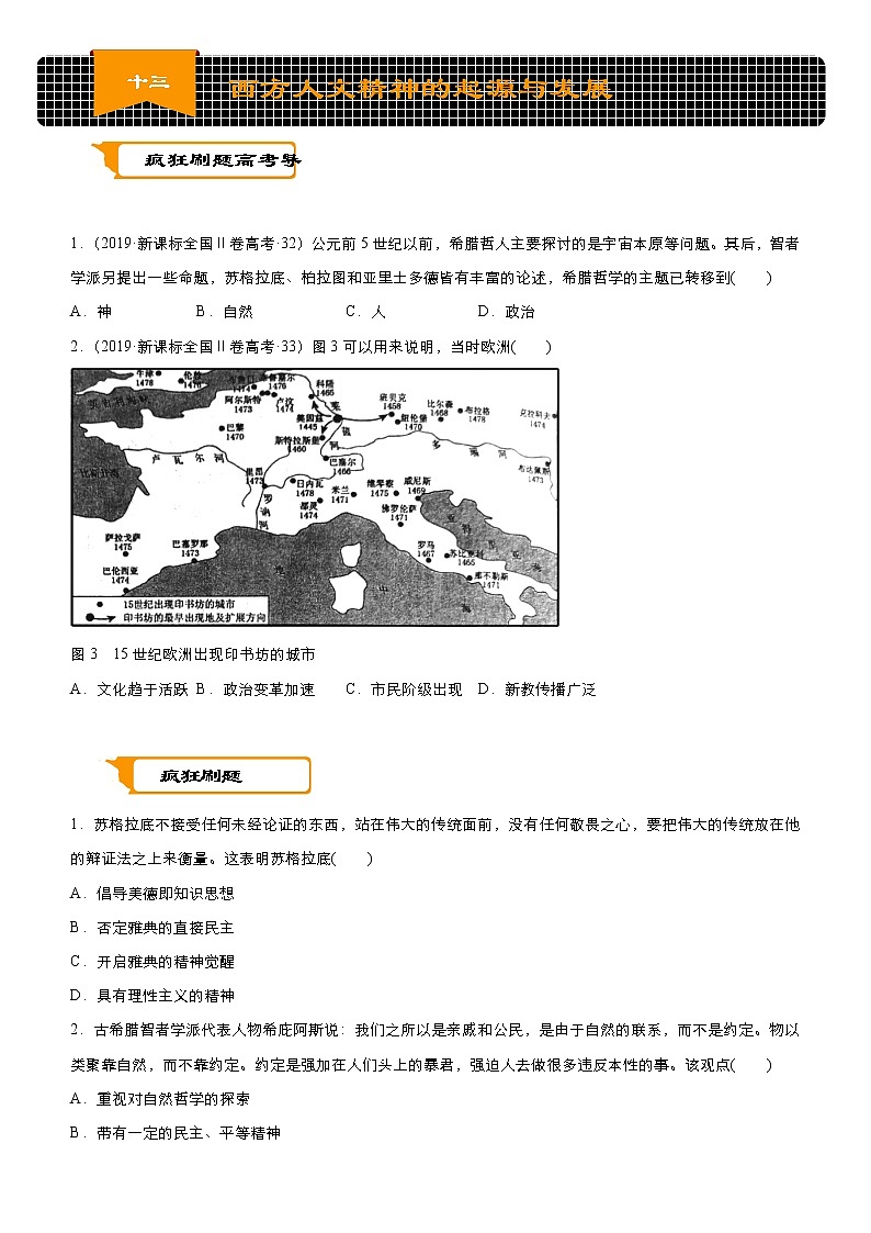 2020届二轮复习：专练13 西方人文精神的起源与发展  作业第1页