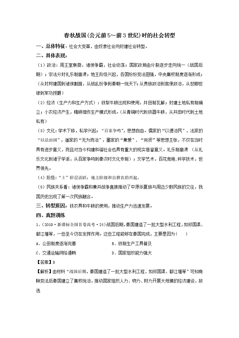 2020届二轮复习社会转型：专题1 春秋战国（作业）第1页