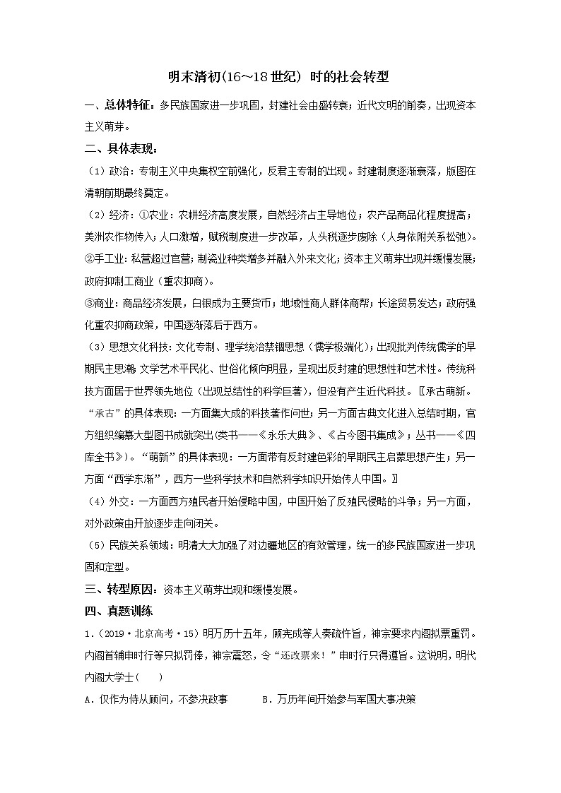 2020届二轮复习社会转型：专题2 明末清初（作业）01