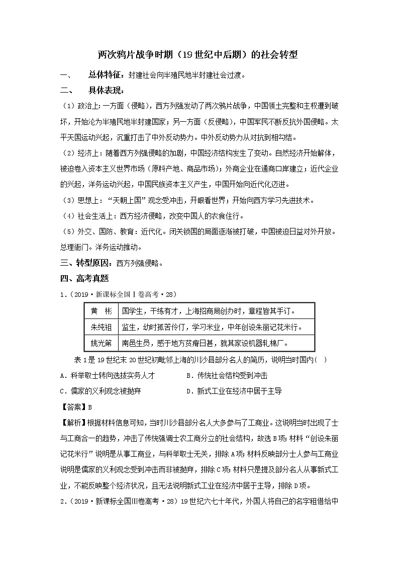 2020届二轮复习社会转型：专题3 两次鸦片战争时期（作业）第1页