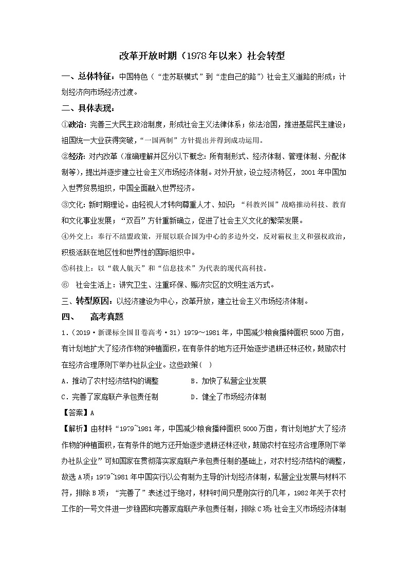 2020届二轮复习社会转型：专题6 改革开放时期（作业）第1页