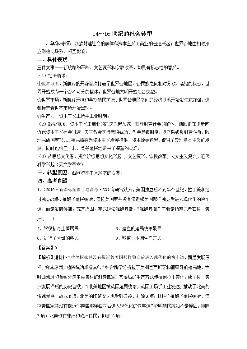 2020届二轮复习社会转型：专题7 14～16世纪（作业）第1页