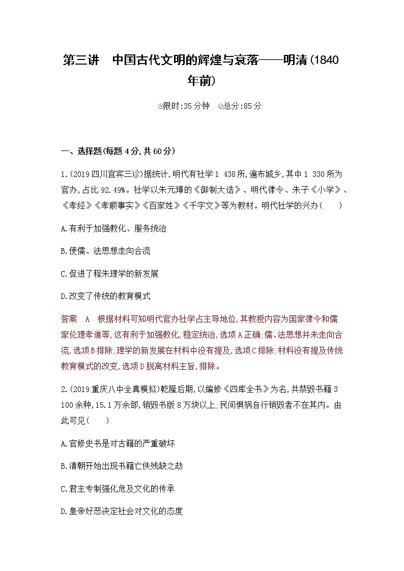2020届二轮复习通史版 第三讲　中国古代文明的辉煌与衰落——明清(1840年前) 作业 练习01