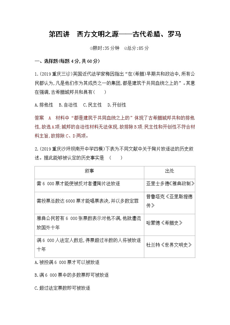 2020届二轮复习通史版 第四讲　西方文明之源——古代希腊、罗马 作业第1页