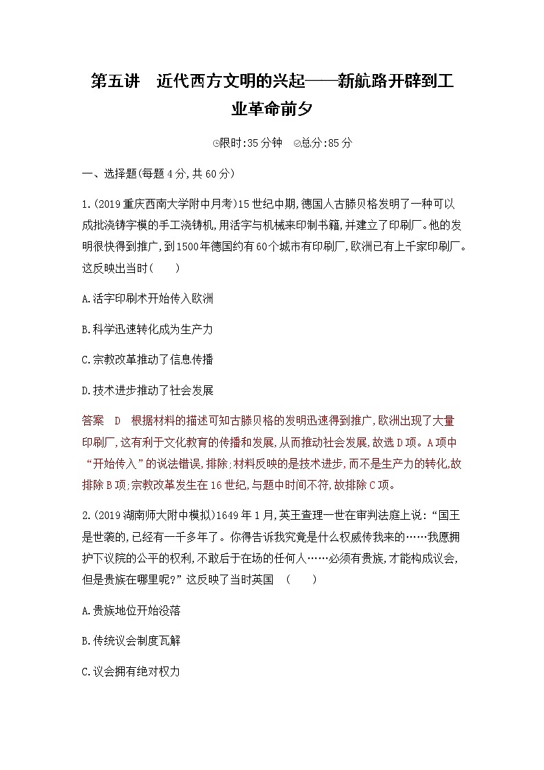 2020届二轮复习通史版 第五讲　近代西方文明的兴起——新航路开辟到工业革命前夕 作业 练习01