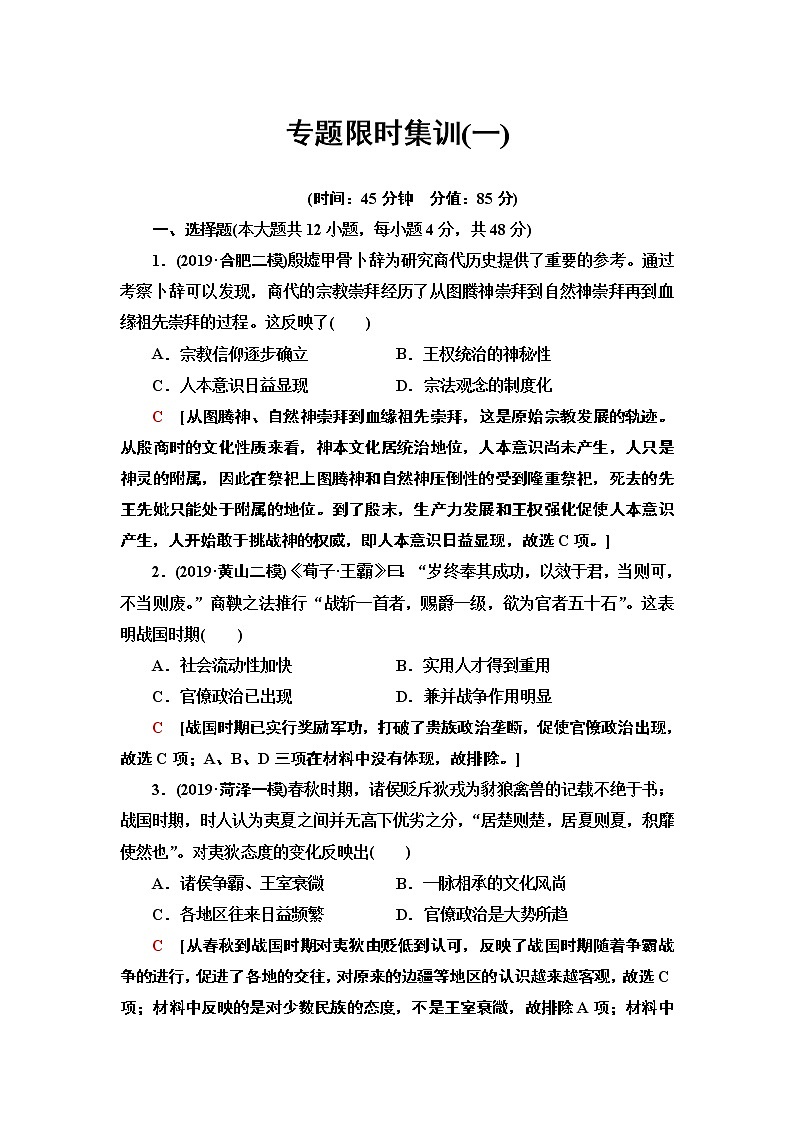 2020届二轮复习专题版 古代中国政治文明的精髓与局限 作业01