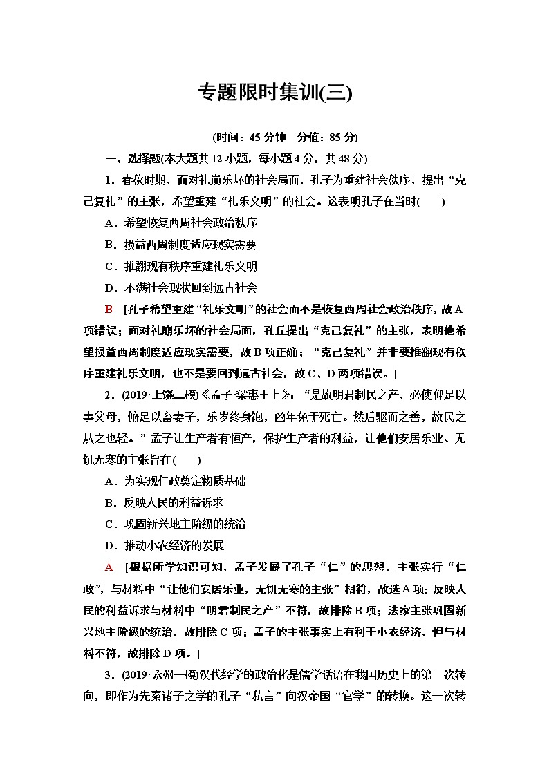 2020届二轮复习专题版 仁义立国的儒学思想和传统文化 作业01