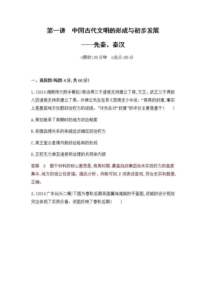 2020届二轮复习通史版 第一讲　中国古代文明的形成与初步发展——先秦、秦汉 作业第1页