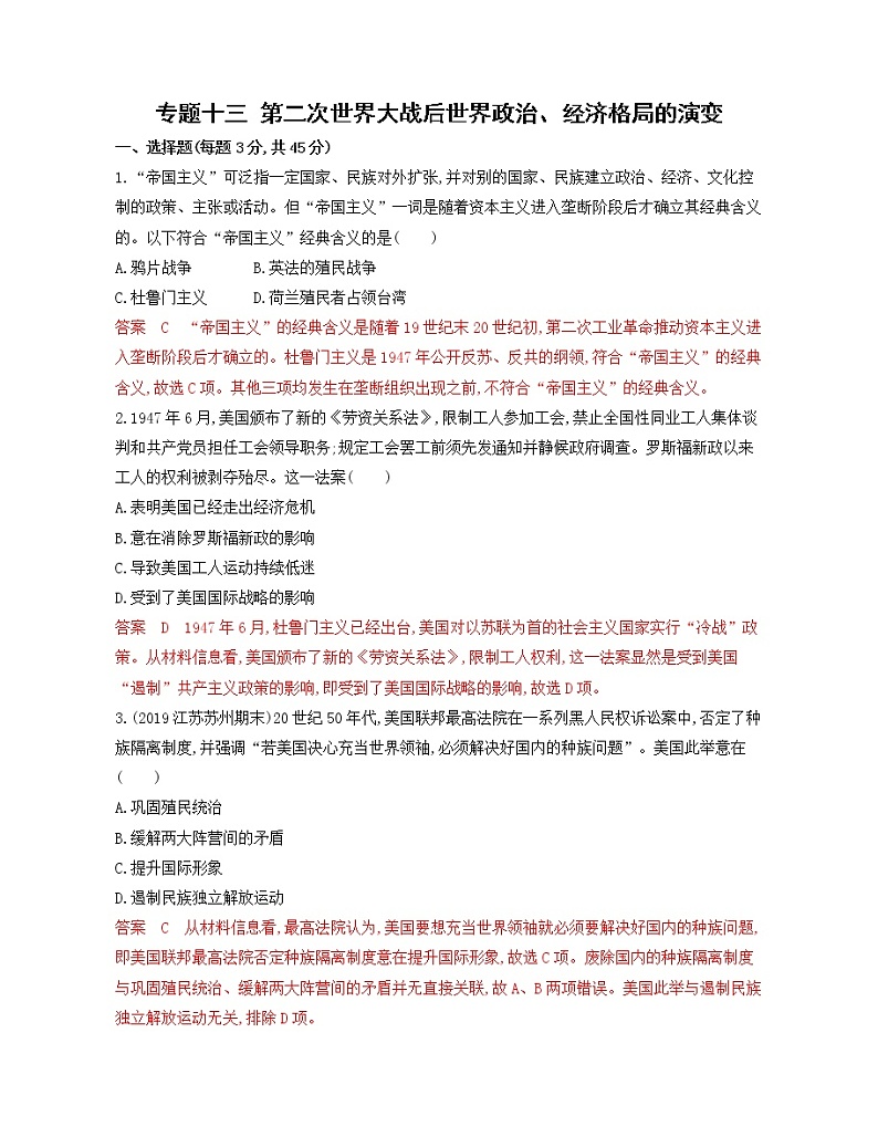 2020届二轮复习 专题十三　第二次世界大战后世界政治、经济格局的演变 作业（江苏专用）01