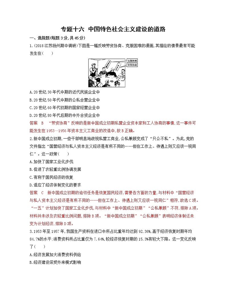 2020届二轮复习 专题十六　中国特色社会主义建设的道路 作业（江苏专用）第1页
