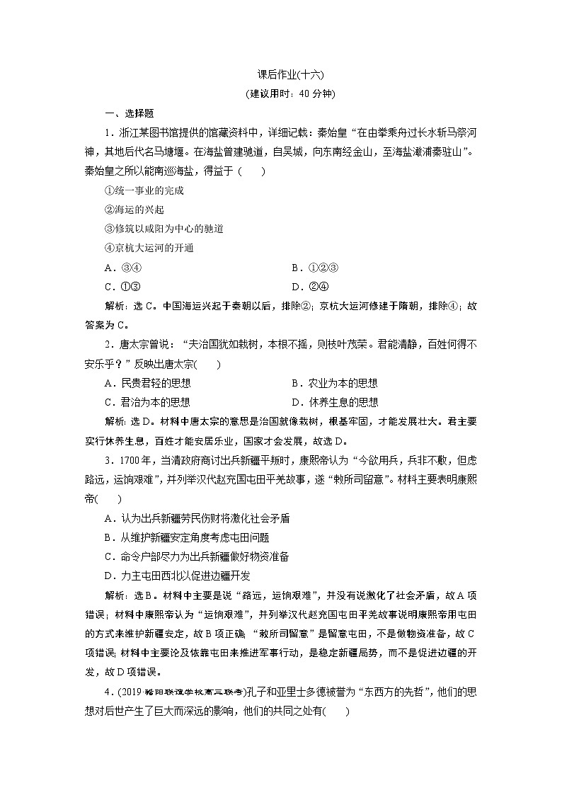 2020届二轮复习 专题十六　中外历史人物评说 作业（浙江专用） (1)01