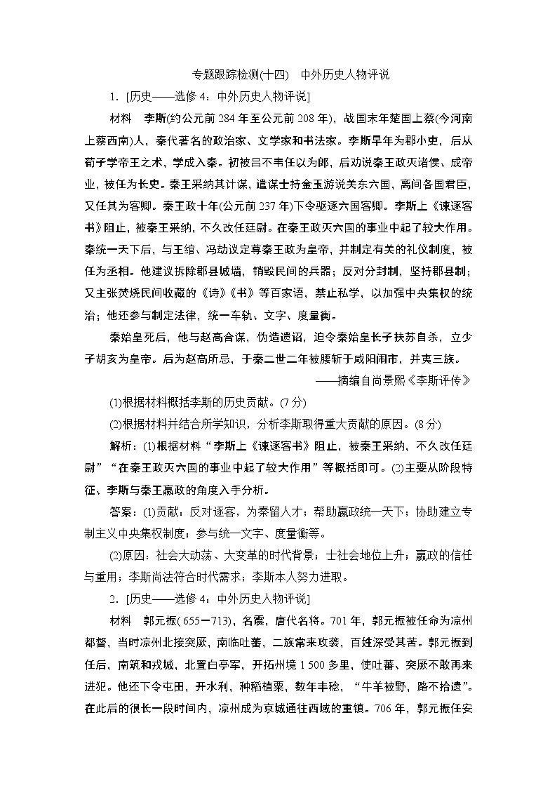 2020届二轮复习 专题十四　中外历史人物评说 作业01