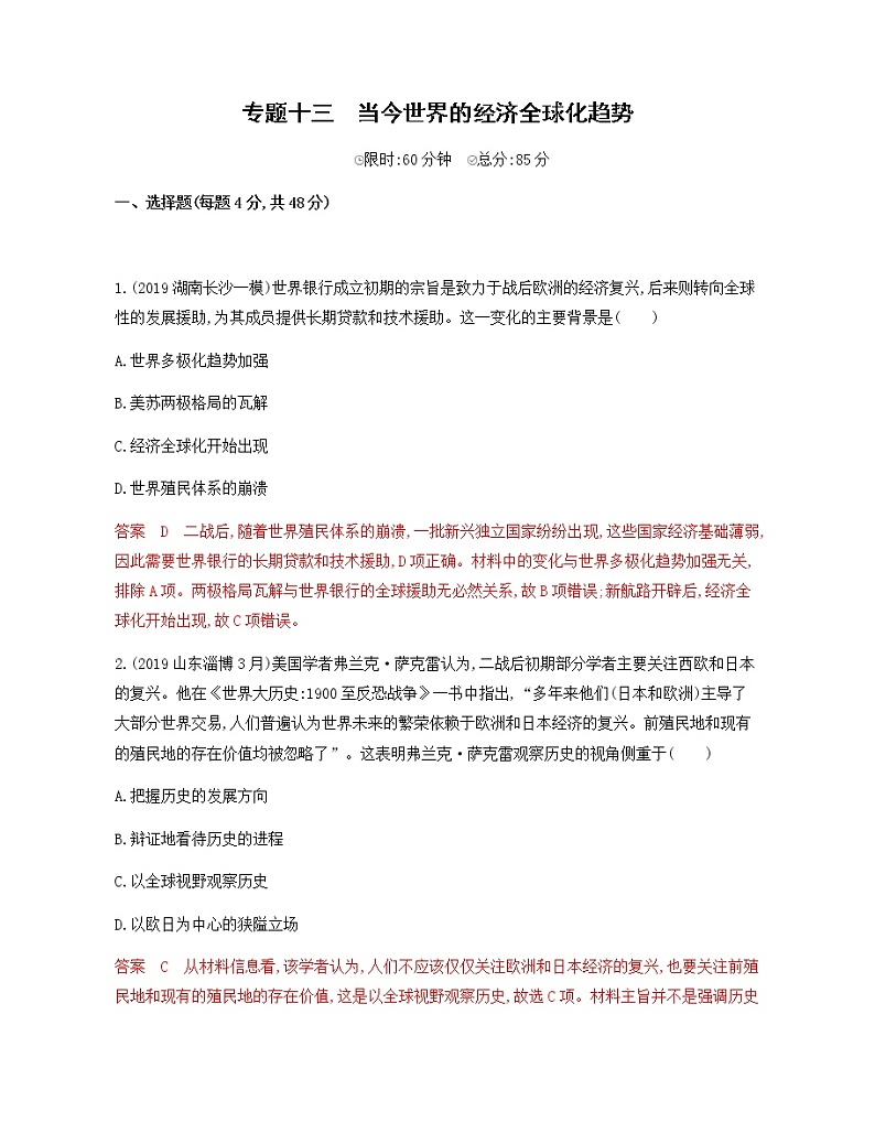 2020届二轮复习 专题十三　当今世界的经济全球化趋势 作业01