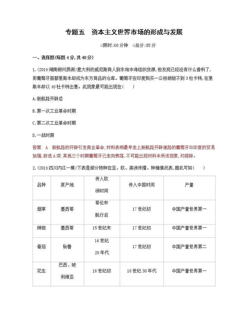 2020届二轮复习 专题五　资本主义世界市场的形成与发展 作业 (1)01
