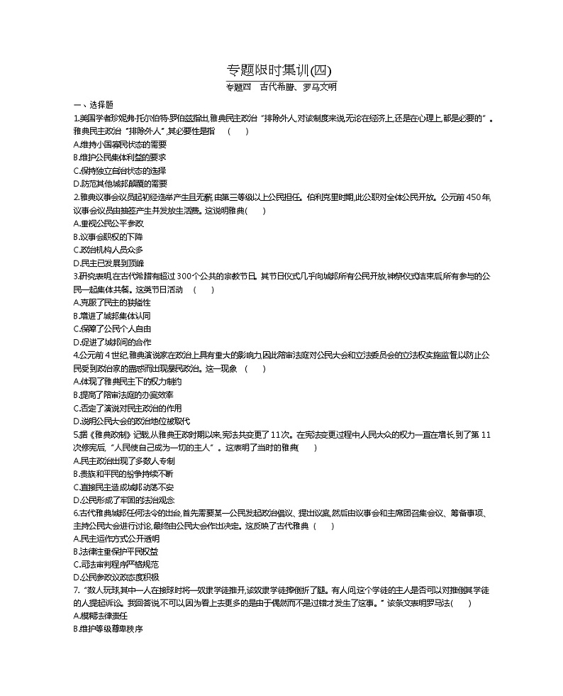 2020届二轮复习 专题四　古代希腊、罗马文明 作业第1页