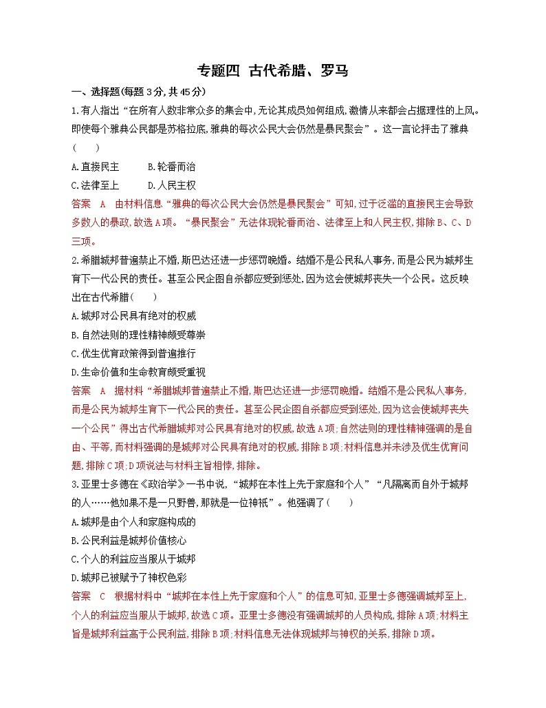 2020届二轮复习 专题四　 古代希腊、罗马 作业（江苏专用）第1页
