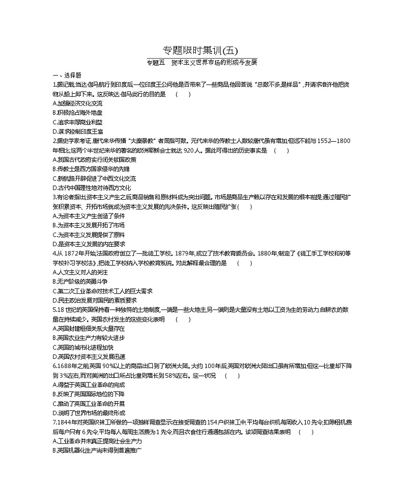 2020届二轮复习 专题五　资本主义世界市场的形成与发展 作业第1页