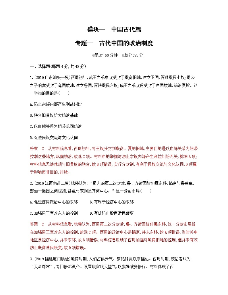 2020届二轮复习 专题一　古代中国的政治制度 作业第1页