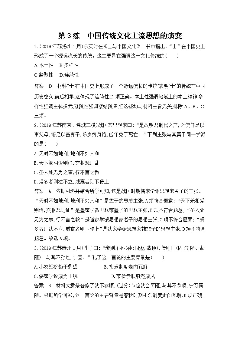 2020届二轮复习（江苏专用）：高频考点第3练 中国传统文化主流思想的演变 作业01