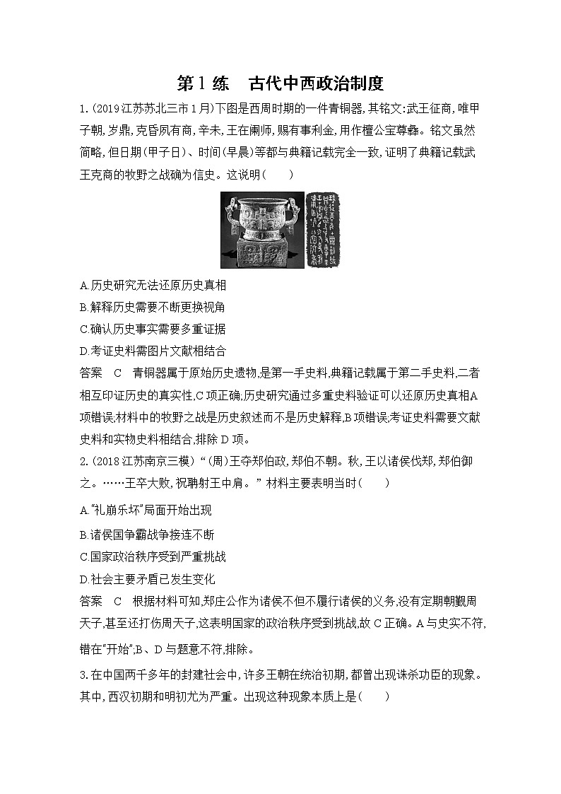 2020届二轮复习（江苏专用）：高频考点第1练 古代中西政治制度 作业01