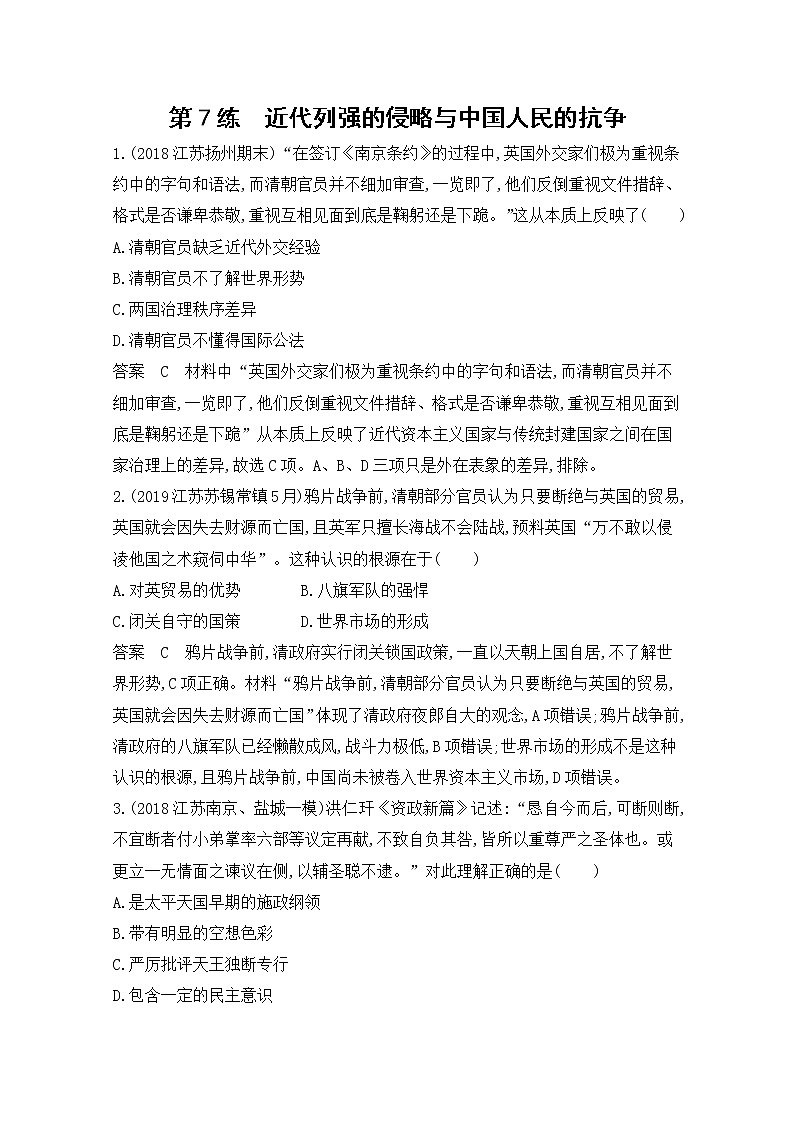 2020届二轮复习（江苏专用）：高频考点第7练 近代列强的侵略与中国人民的抗争 作业01
